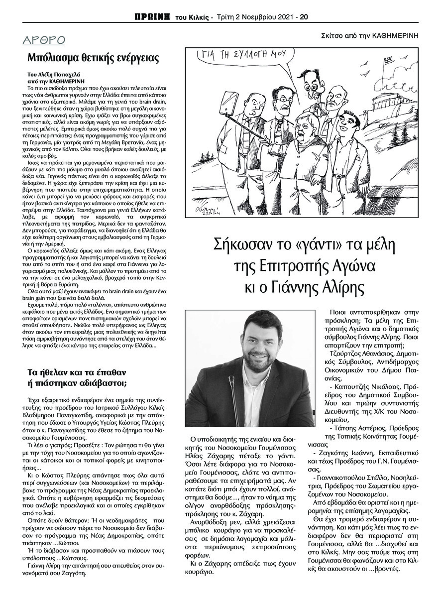Οπισθόφυλλο εφημερίδας Πρωινή Κιλκίς