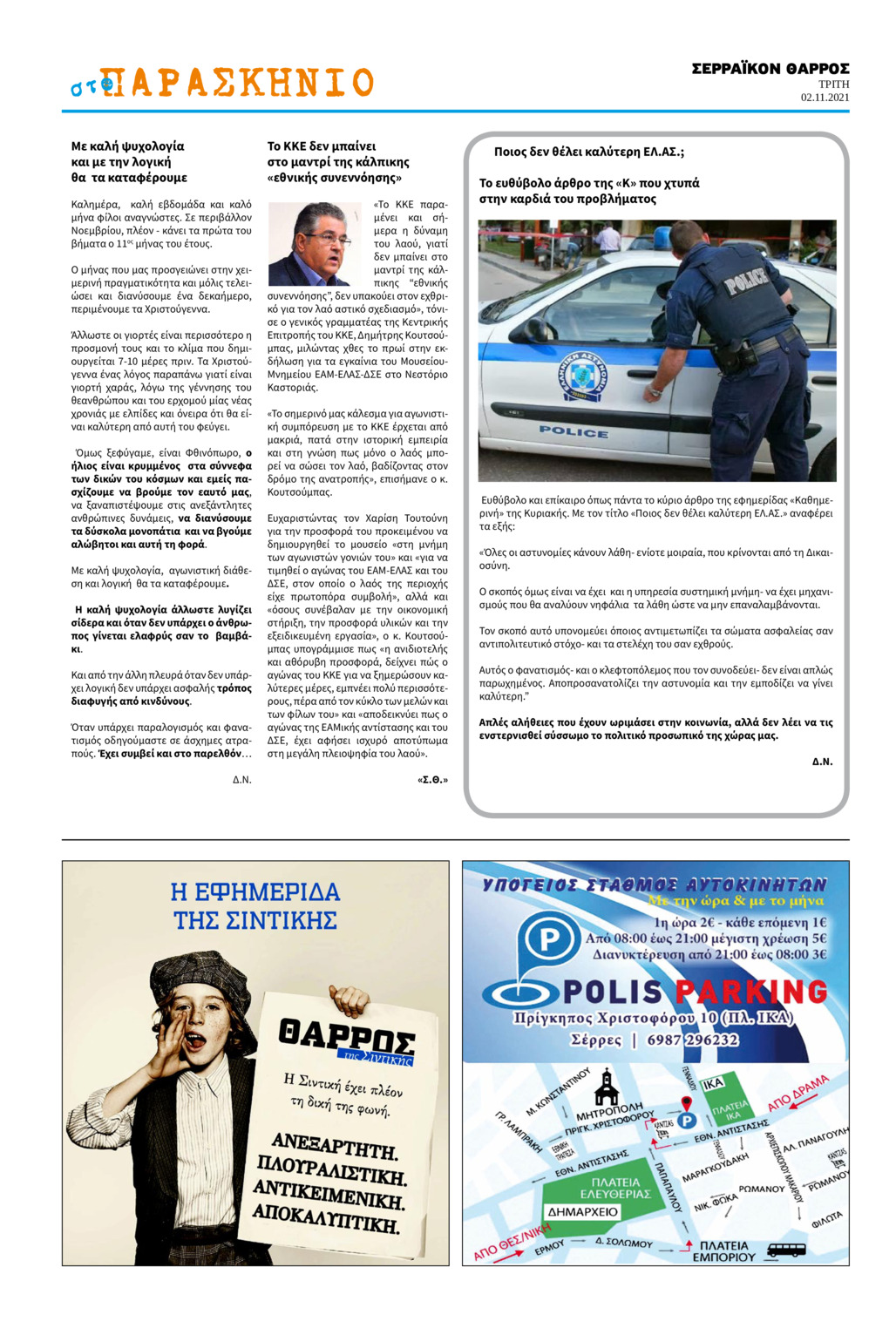 Οπισθόφυλλο εφημερίδας Σερραϊκόν Θάρρος