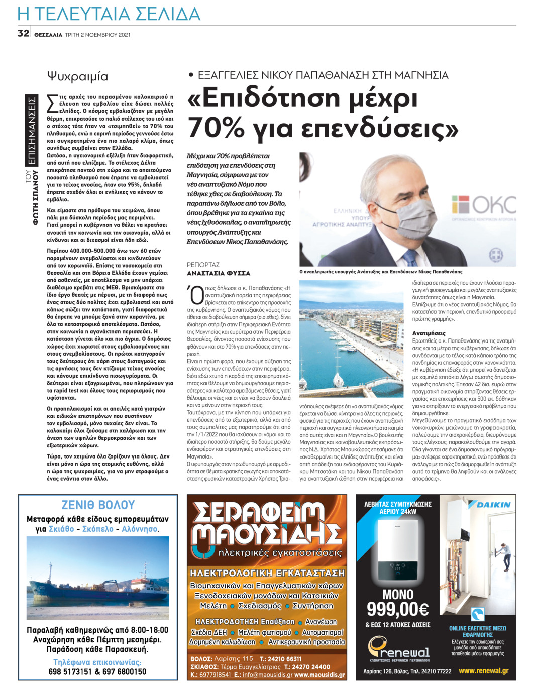 Οπισθόφυλλο εφημερίδας Θεσσαλία