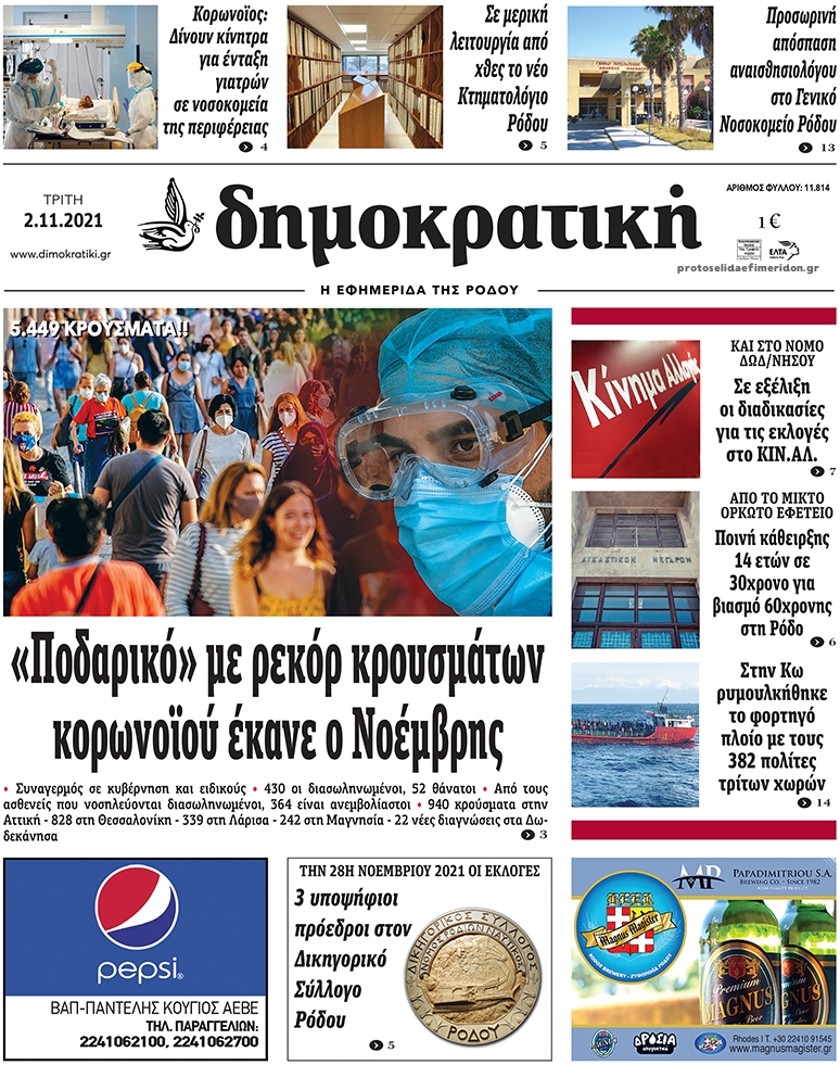 Πρωτοσέλιδο εφημερίδας Δημοκρατική