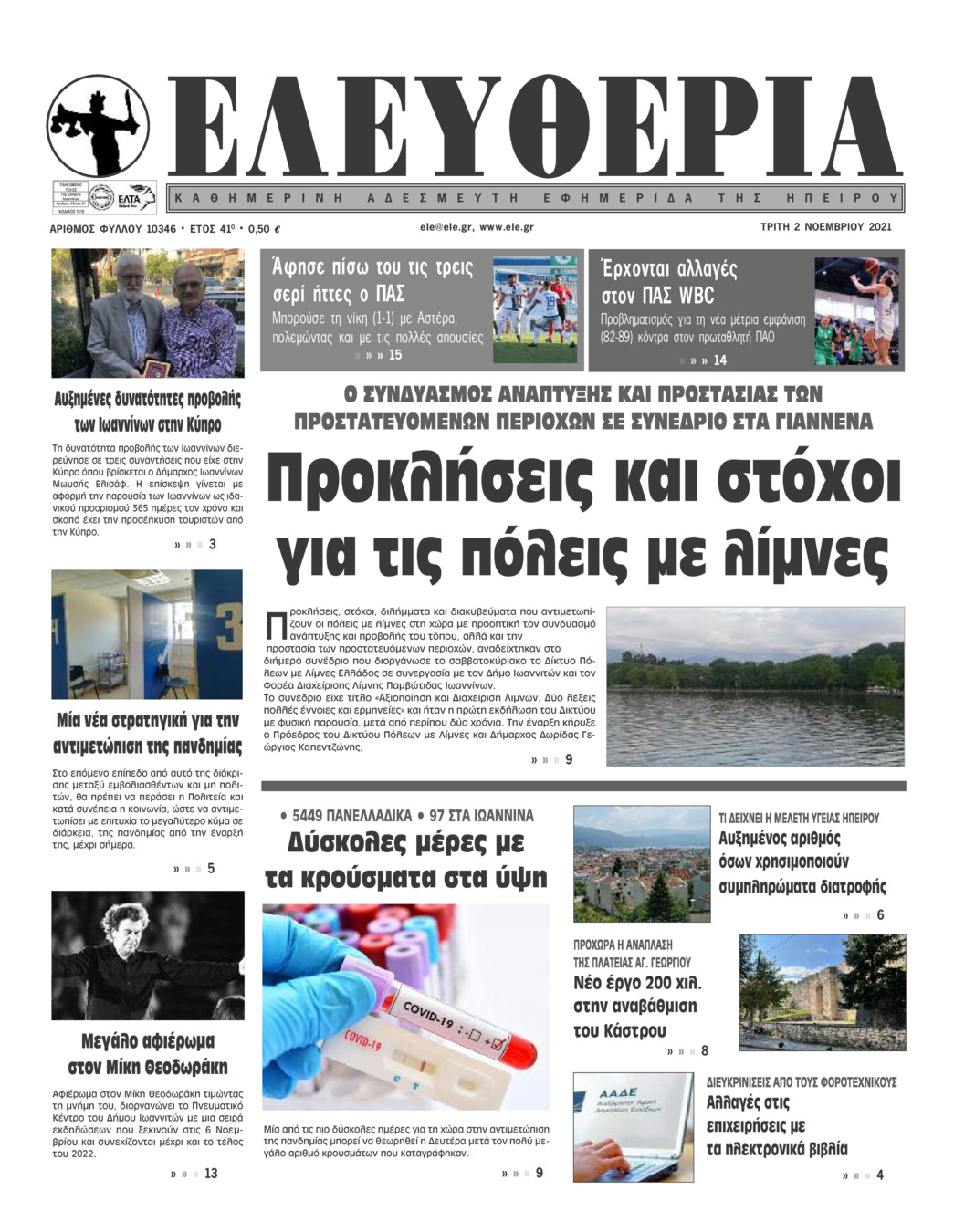 Πρωτοσέλιδο εφημερίδας Ελευθερία Ηπείρου