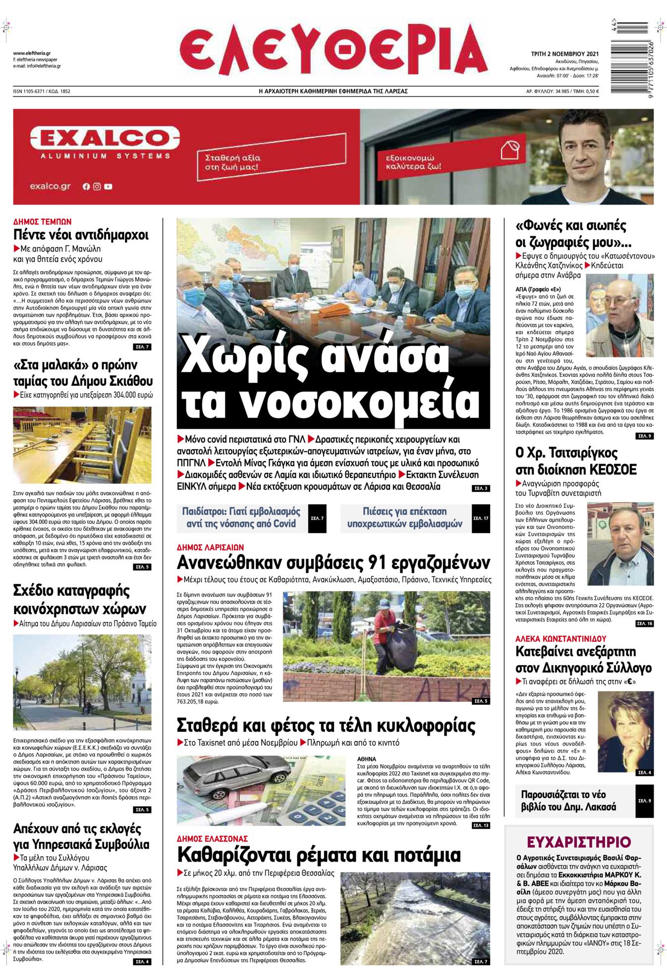 Πρωτοσέλιδο εφημερίδας Ελευθερία Λάρισσας