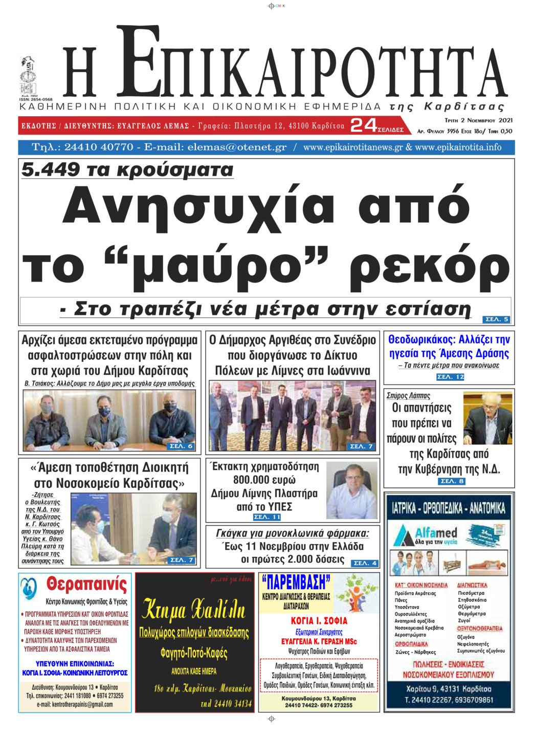 Πρωτοσέλιδο εφημερίδας Επικαιρότητα