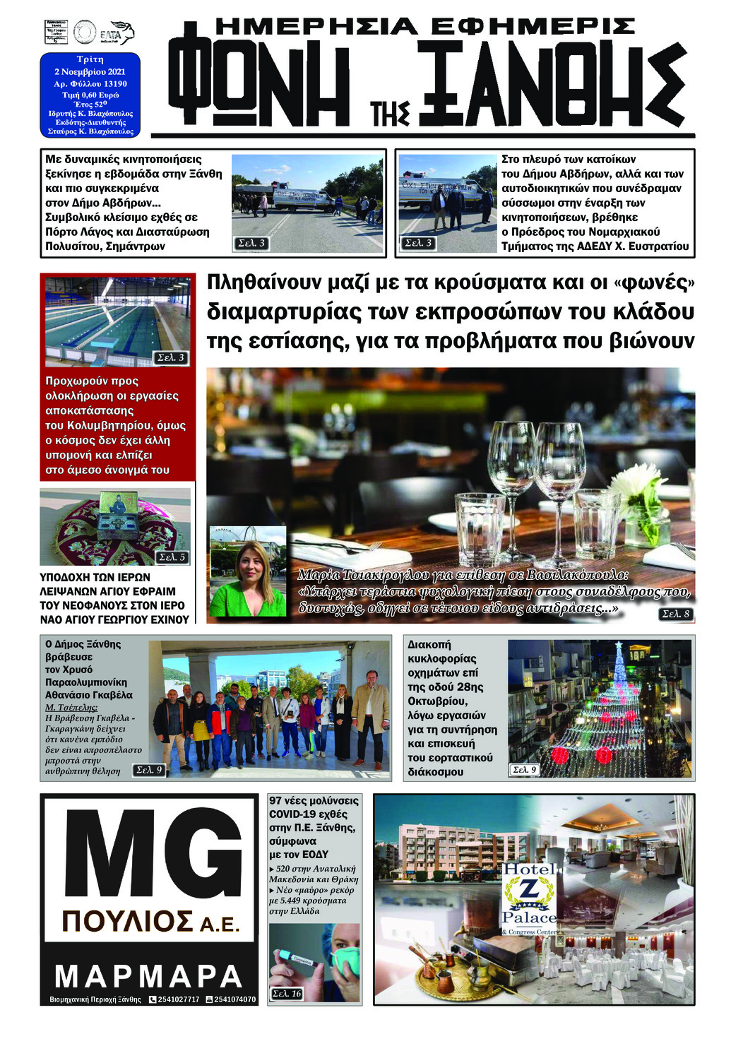 Πρωτοσέλιδο εφημερίδας Φωνή της Ξάνθης