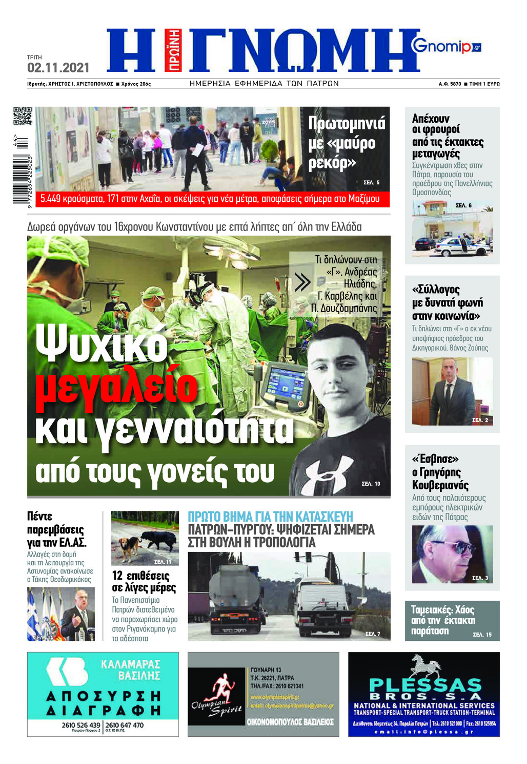 Πρωτοσέλιδο εφημερίδας Γνώμη της Πάτρας