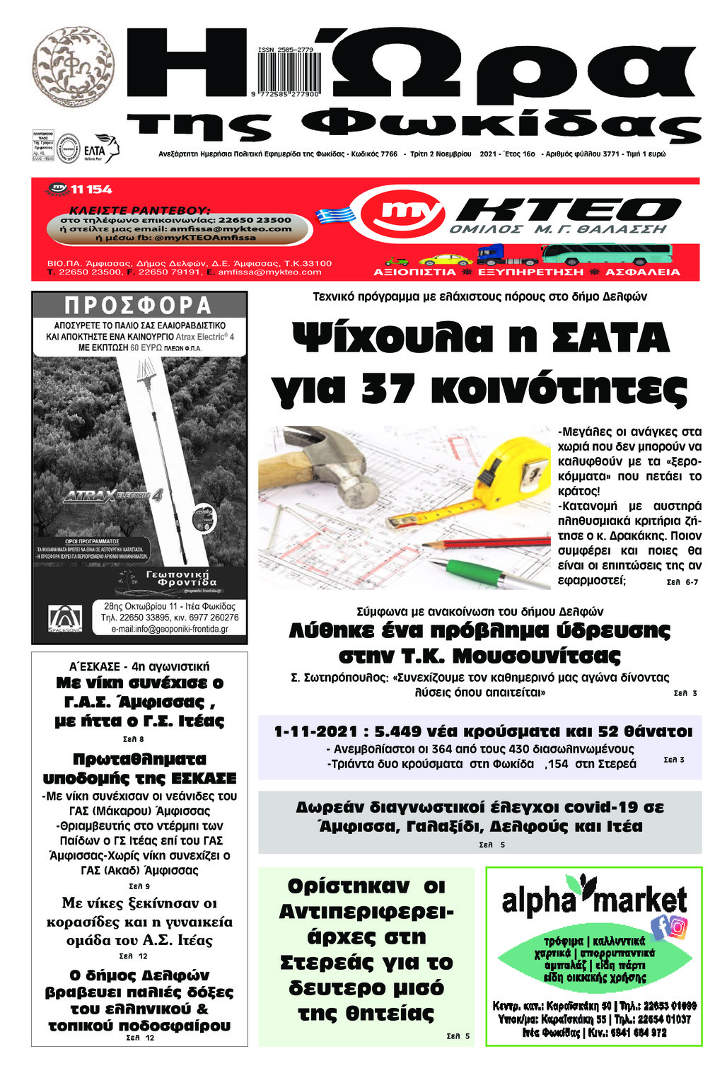 Πρωτοσέλιδο εφημερίδας Η Ώρα της Φωκίδας