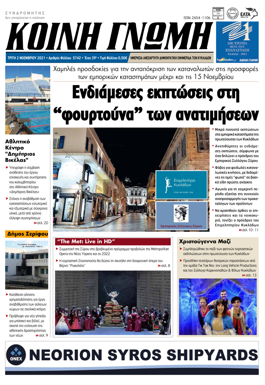 Πρωτοσέλιδο εφημερίδας Κοινή Γνώμη Κυκλάδων