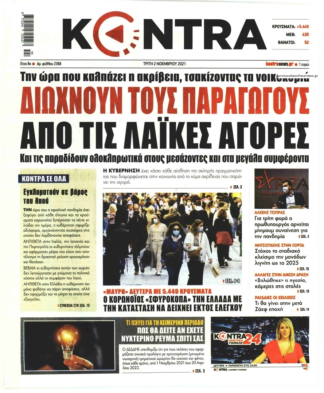 Πρωτοσέλιδο εφημερίδας Kontra News