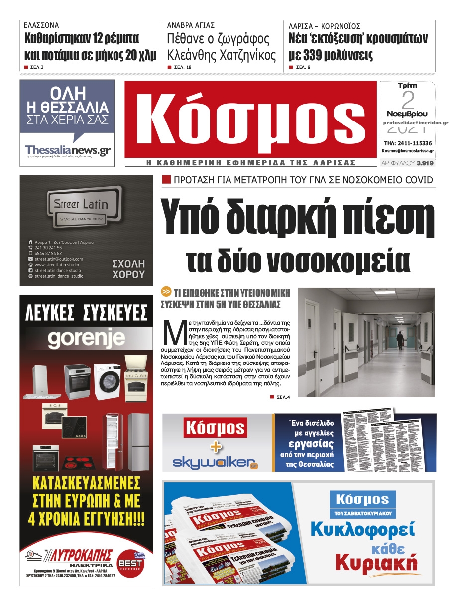 Πρωτοσέλιδο εφημερίδας Κόσμος