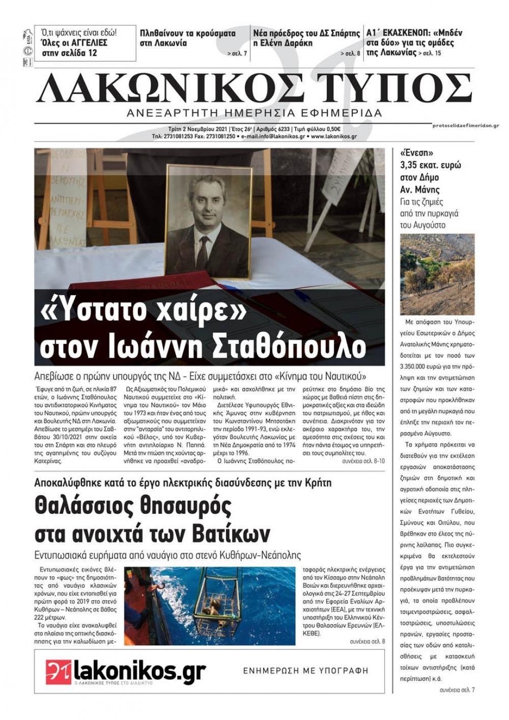Πρωτοσέλιδο εφημερίδας Λακωνικός Τύπος
