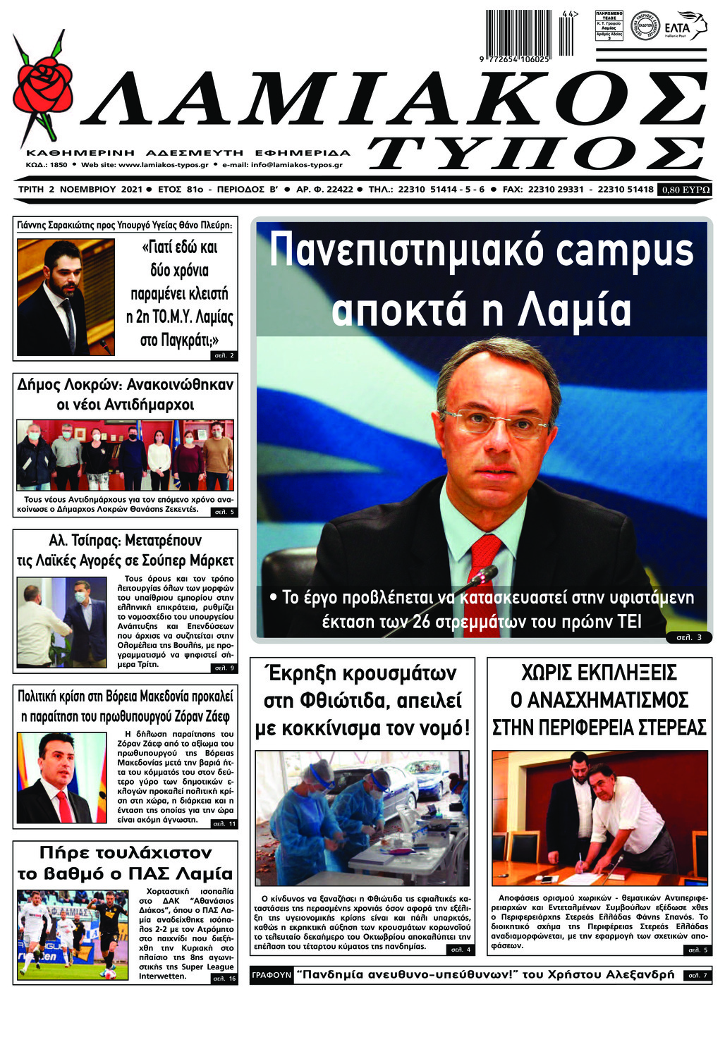 Πρωτοσέλιδο εφημερίδας Λαμιακός Τύπος