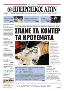 Ηπειρωτικός Αγών