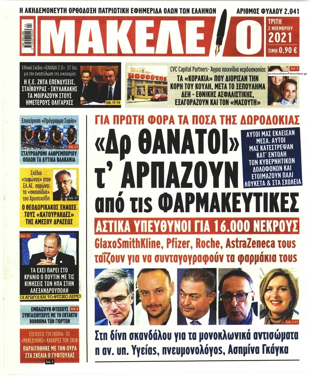 Πρωτοσέλιδο εφημερίδας Μακελειό