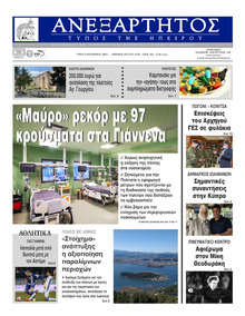 Ανεξάρτητος Ηπείρου