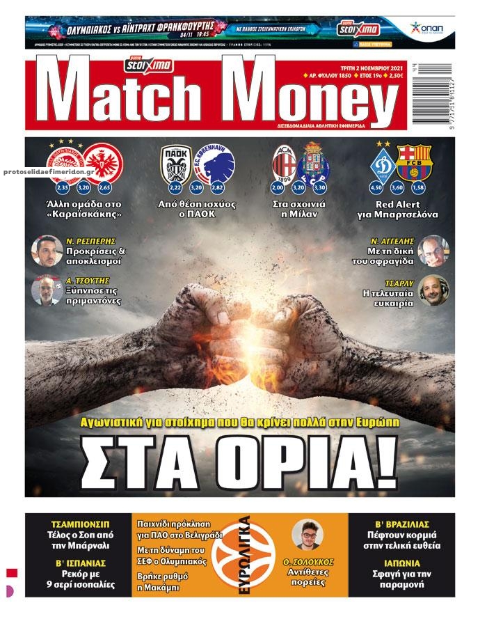 Πρωτοσέλιδο εφημερίδας Matchmoney