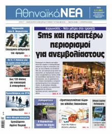 Αθηναϊκά Νέα