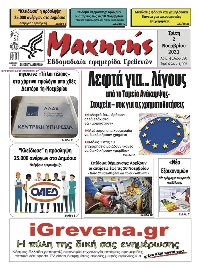 Πρωτοσέλιδο εφημερίδας Μαχητής Γρεβενών