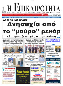 Επικαιρότητα