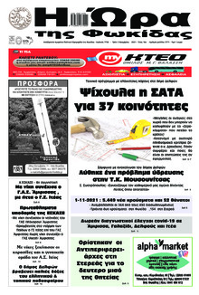 Η Ώρα της Φωκίδας