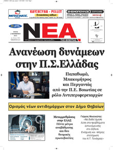 Νέα της Βοιωτίας