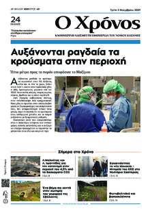 Ο Χρόνος Κοζάνης