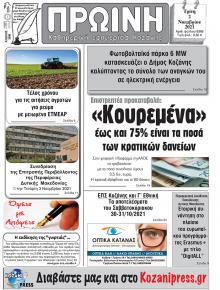 Πρωινή Κοζάνης