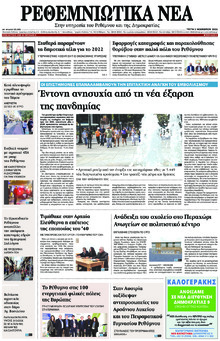 Ρεθεμνιώτικα Νέα