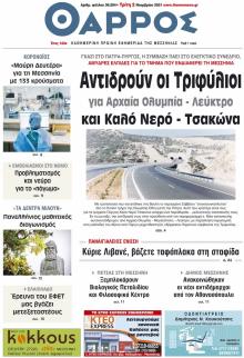Θάρρος Μεσσηνίας