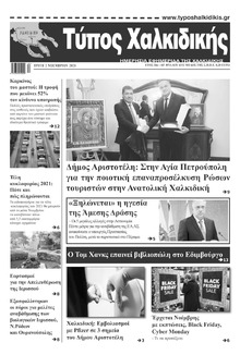 Τύπος Χαλκιδικής
