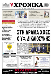 Χρονικά Δράμας