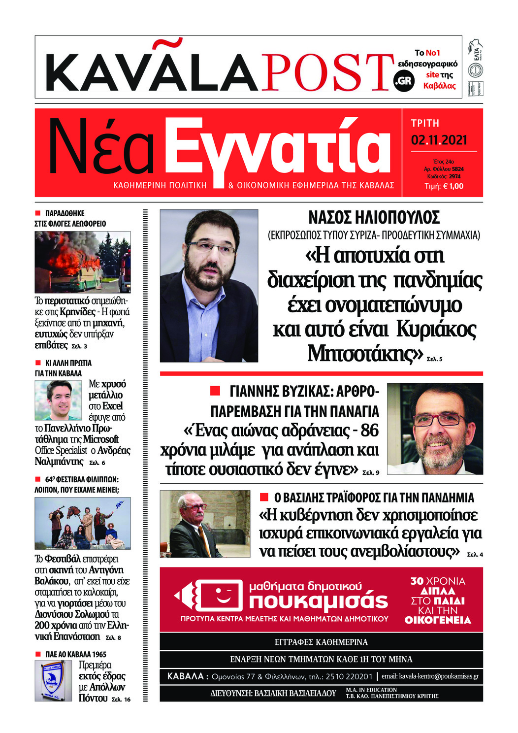 Πρωτοσέλιδο εφημερίδας Νέα Εγνατία