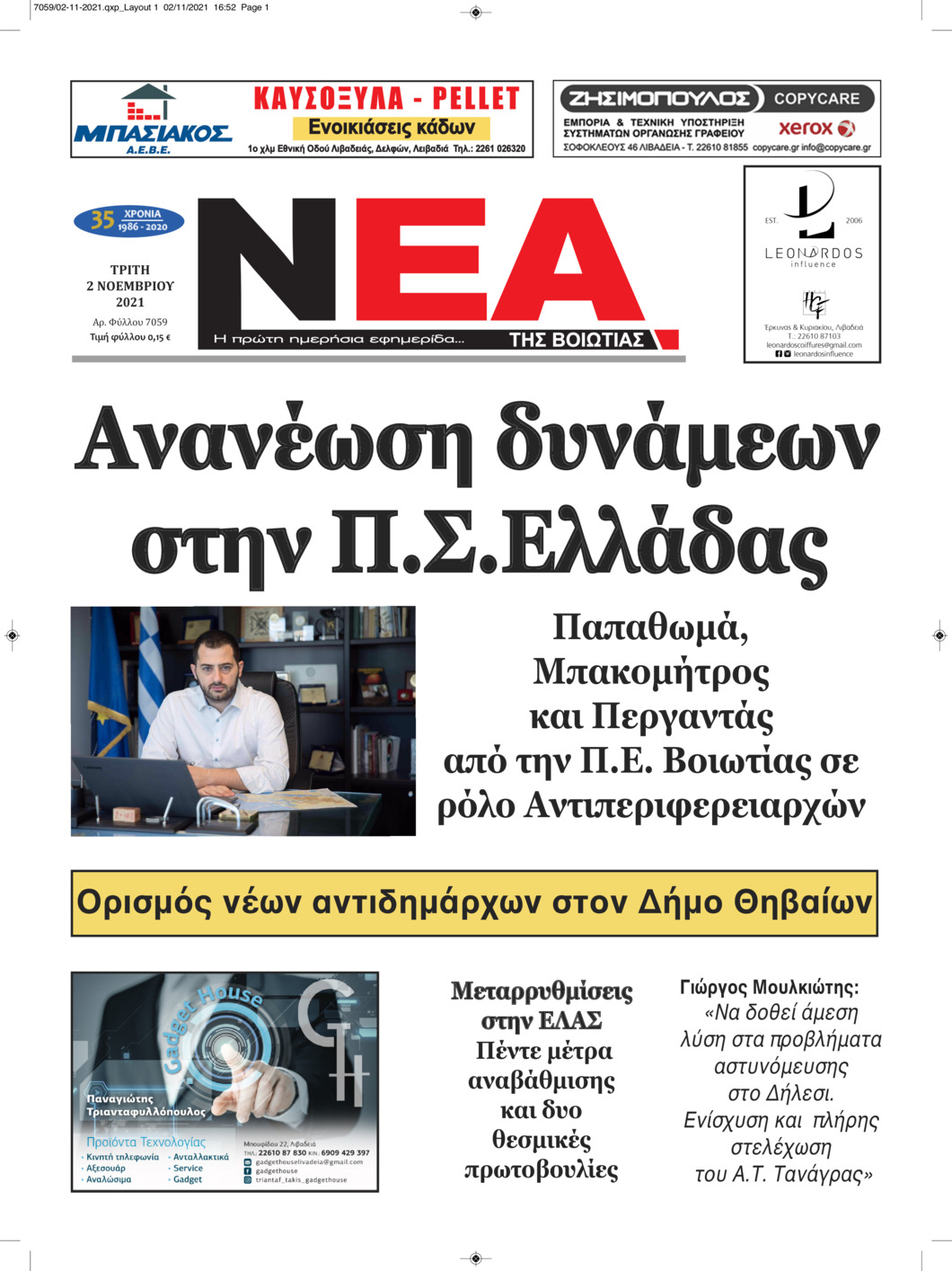 Πρωτοσέλιδο εφημερίδας Νέα της Βοιωτίας