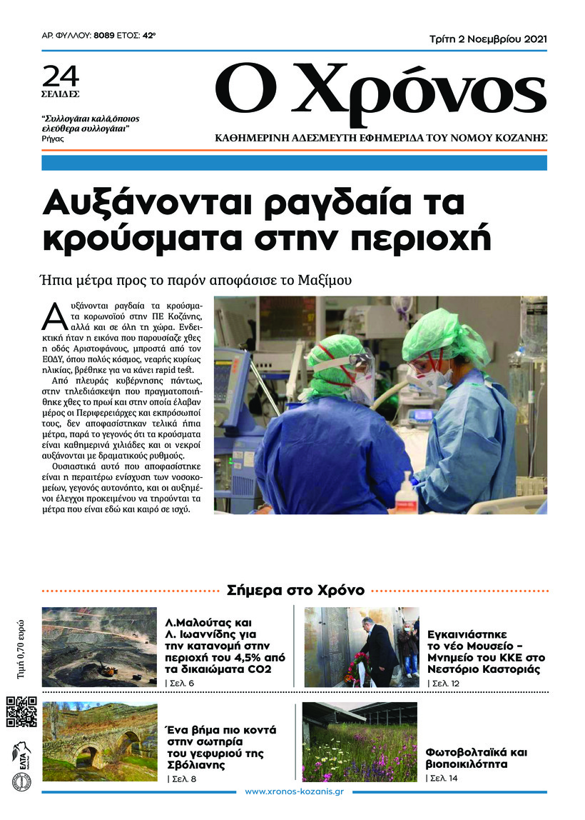 Πρωτοσέλιδο εφημερίδας Ο Χρόνος Κοζάνης