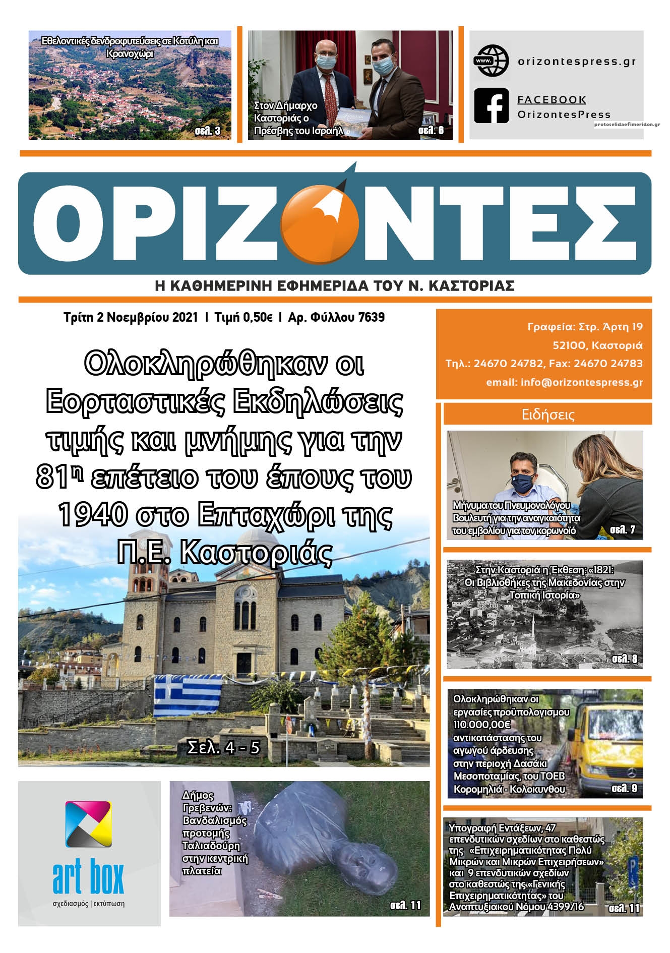 Πρωτοσέλιδο εφημερίδας Ορίζοντες Press