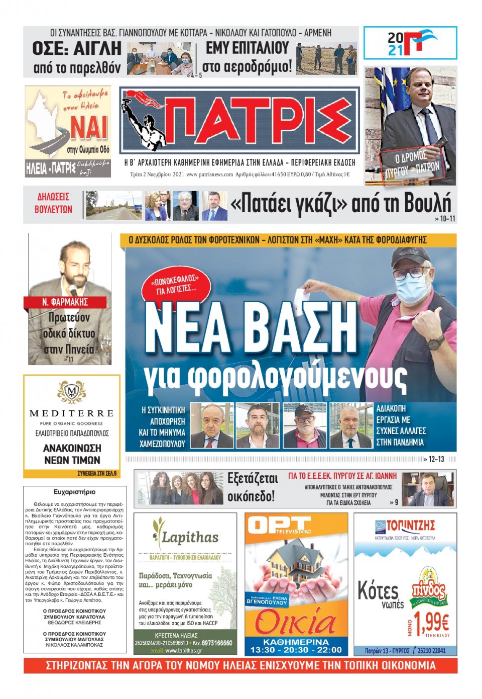 Πρωτοσέλιδο εφημερίδας Πατρις Ηλείας