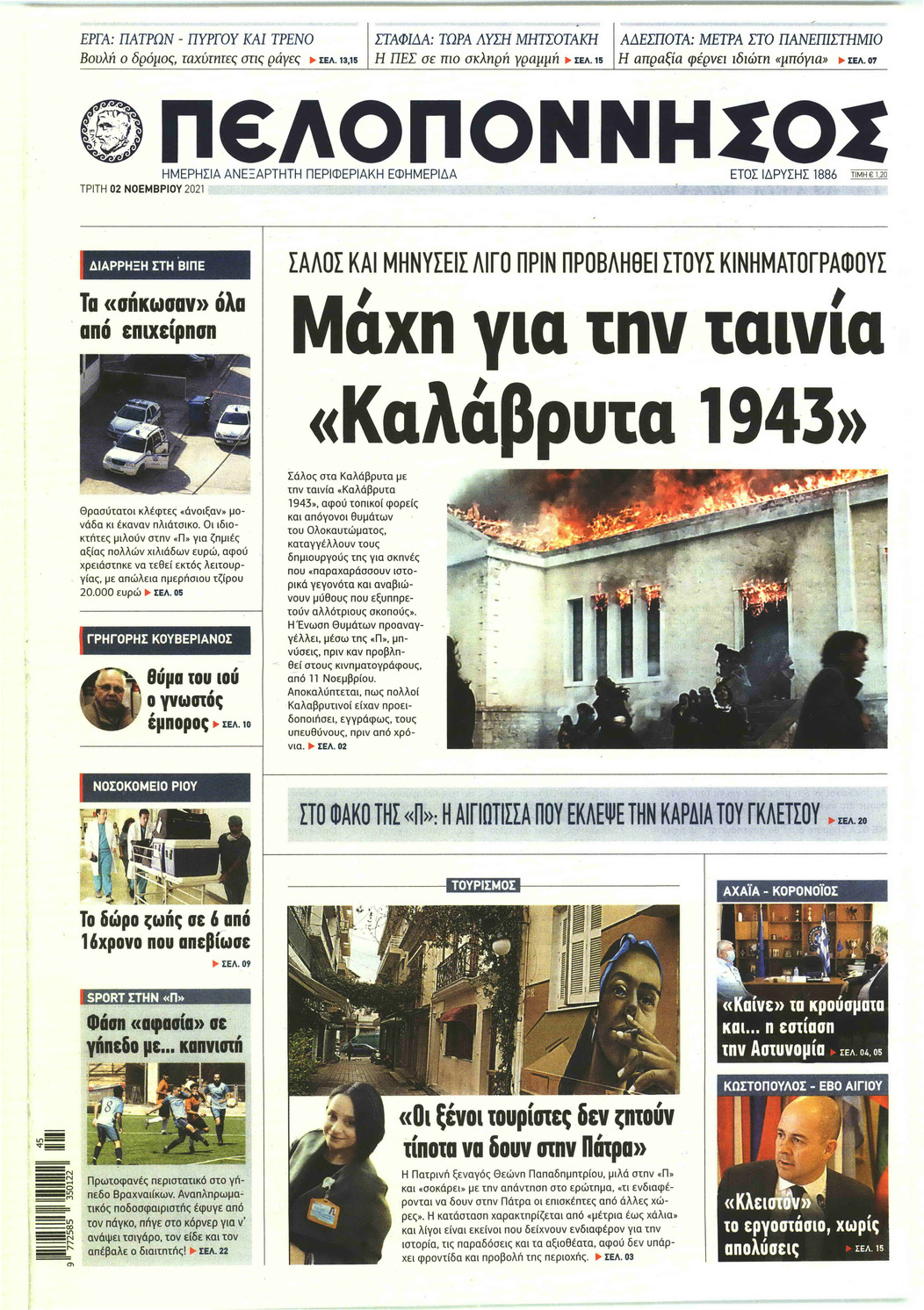 Πρωτοσέλιδο εφημερίδας Πελοπόννησος