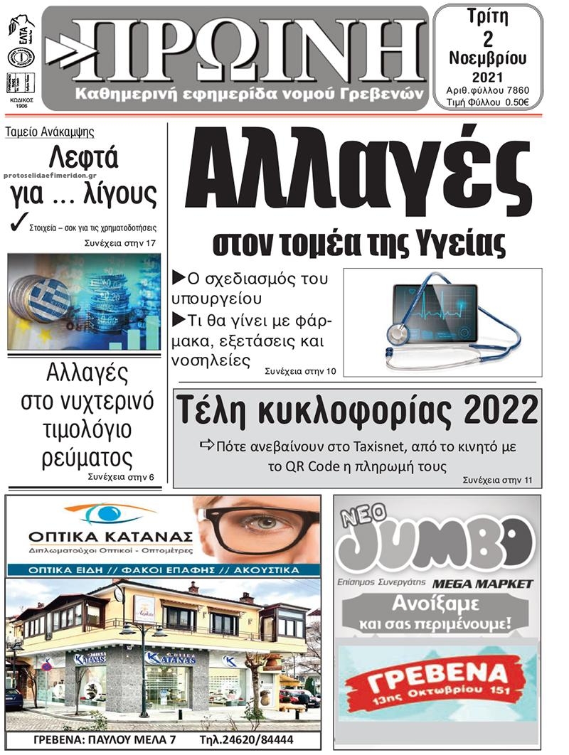 Πρωτοσέλιδο εφημερίδας Πρωινή Γρεβενών