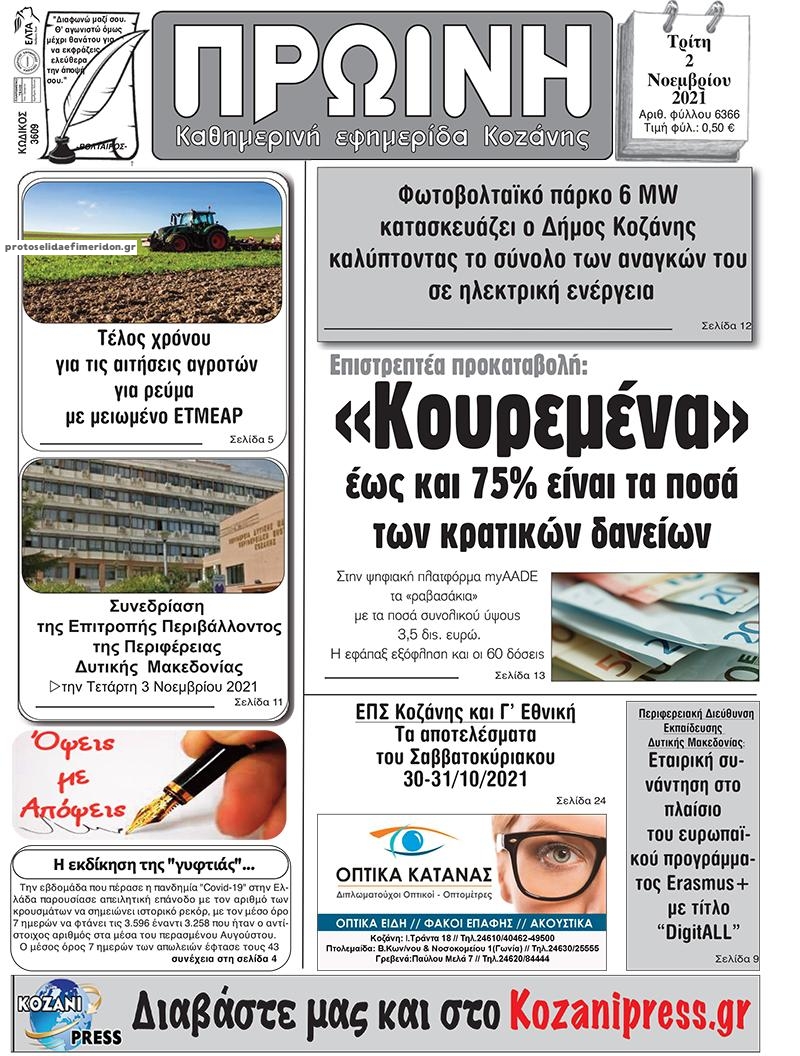 Πρωτοσέλιδο εφημερίδας Πρωινή Κοζάνης