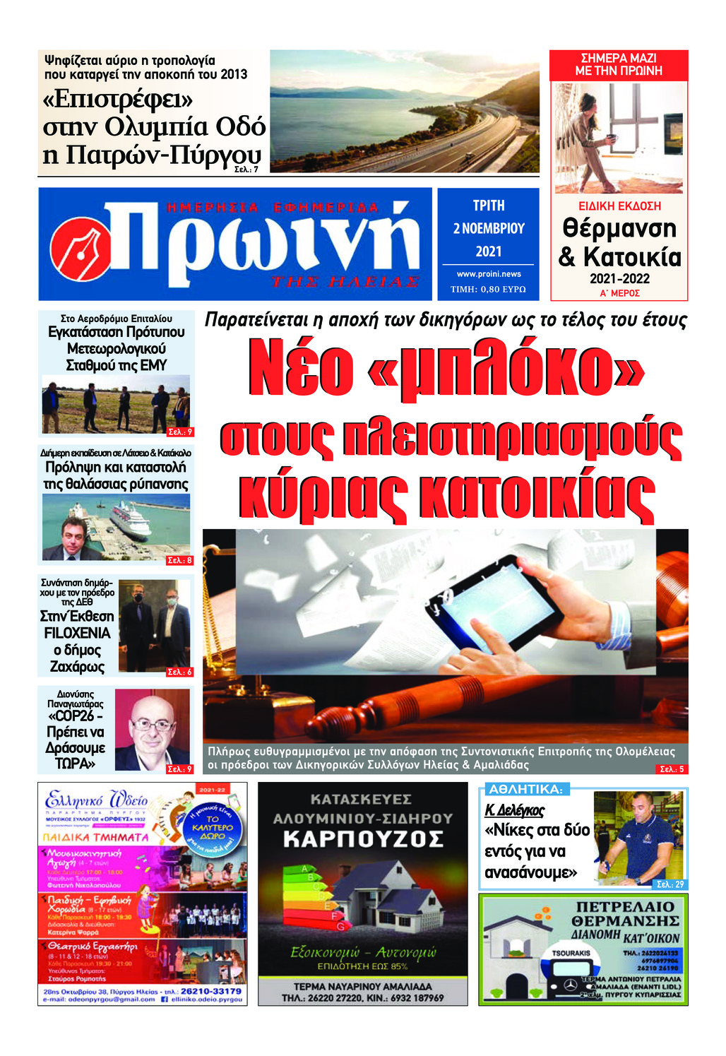 Πρωτοσέλιδο εφημερίδας Πρωινή Ηλείας