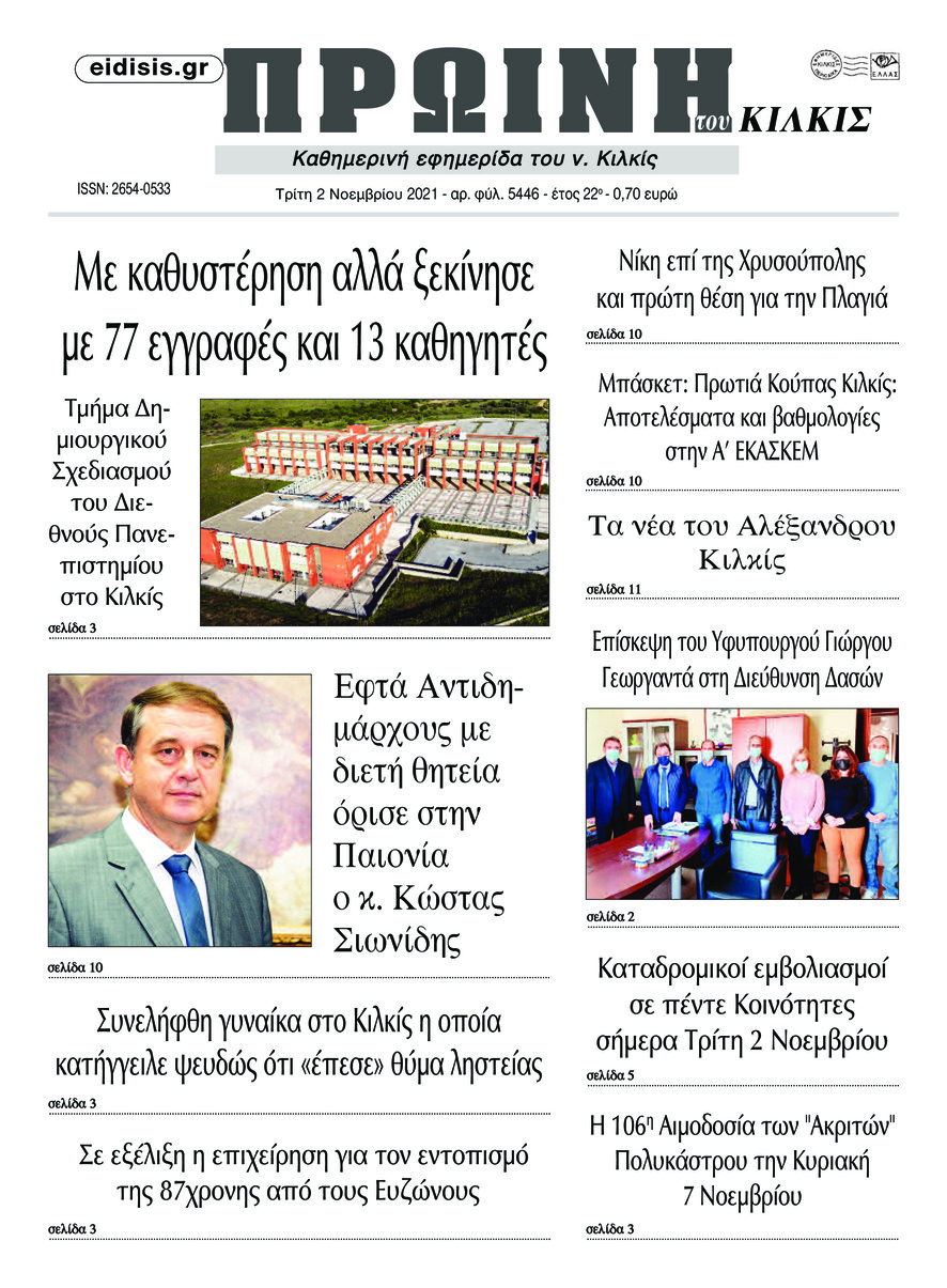 Πρωτοσέλιδο εφημερίδας Πρωινή Κιλκίς