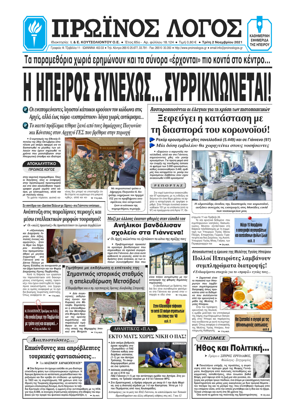 Πρωτοσέλιδο εφημερίδας Πρωινός λόγος Ιωαννίνων