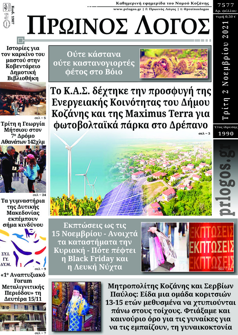 Πρωτοσέλιδο εφημερίδας Πρωινός λόγος Κοζάνης