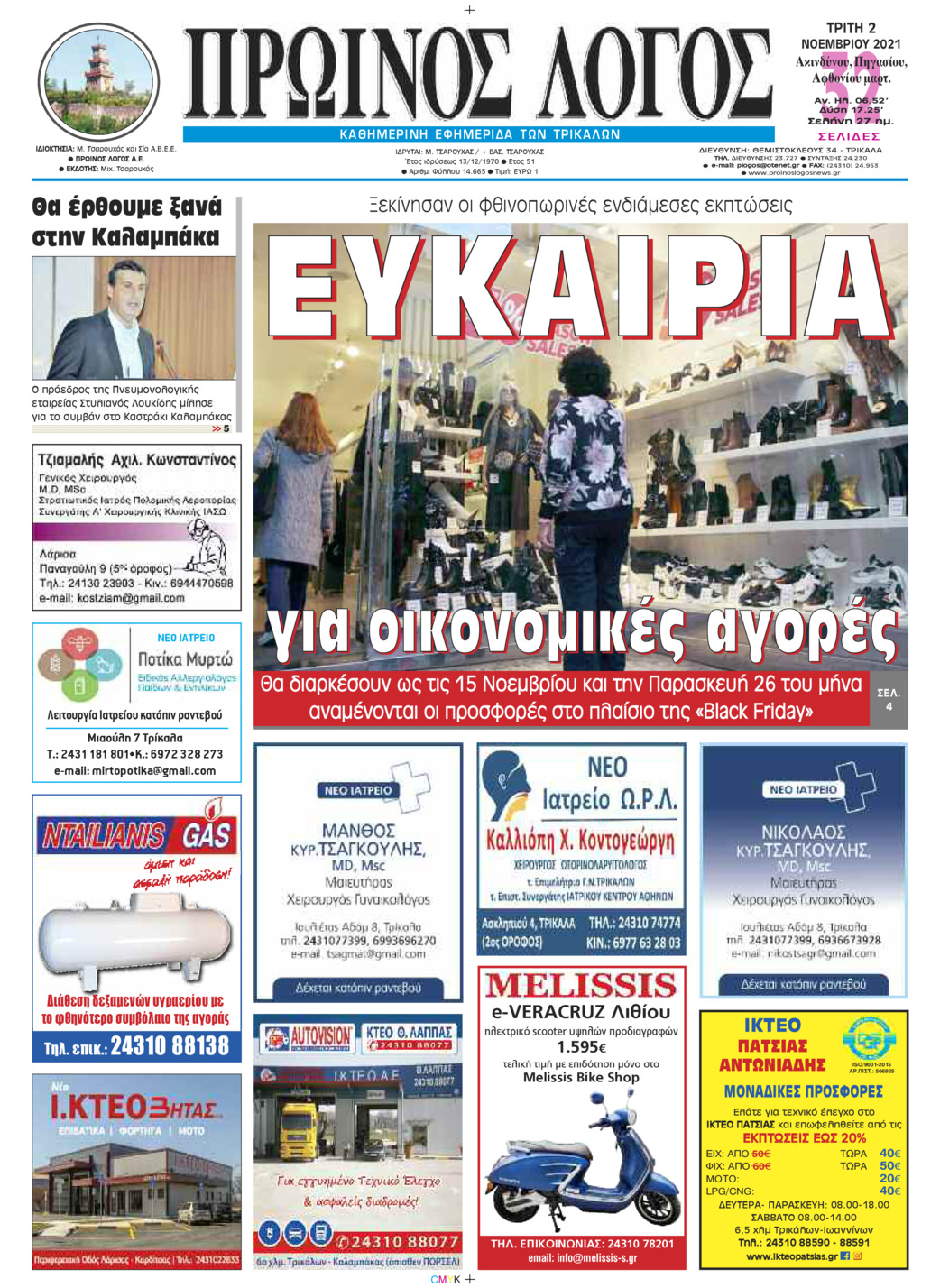 Πρωτοσέλιδο εφημερίδας Πρωινός λόγος Τρικάλων