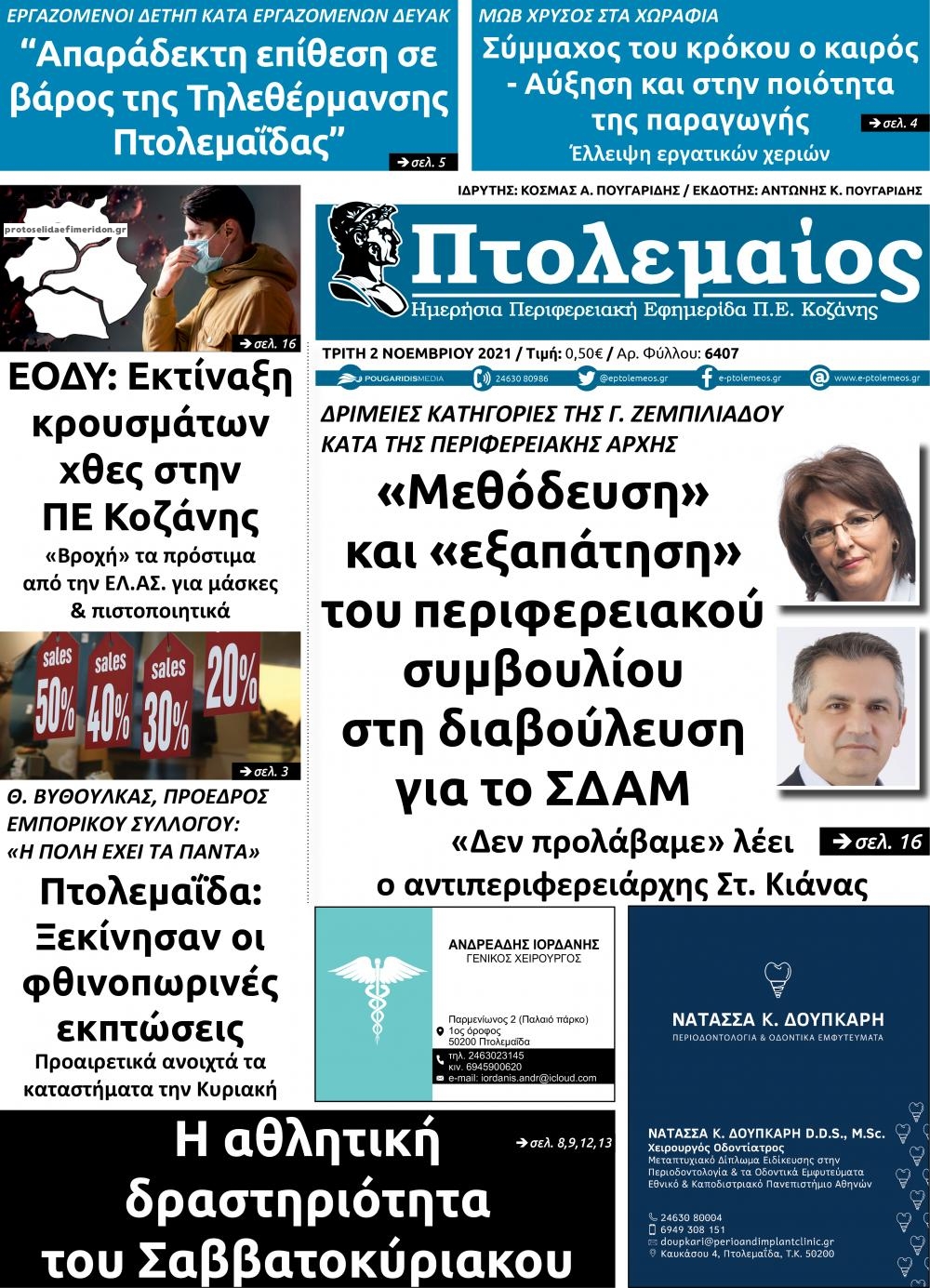 Πρωτοσέλιδο εφημερίδας Πτολεμαίος