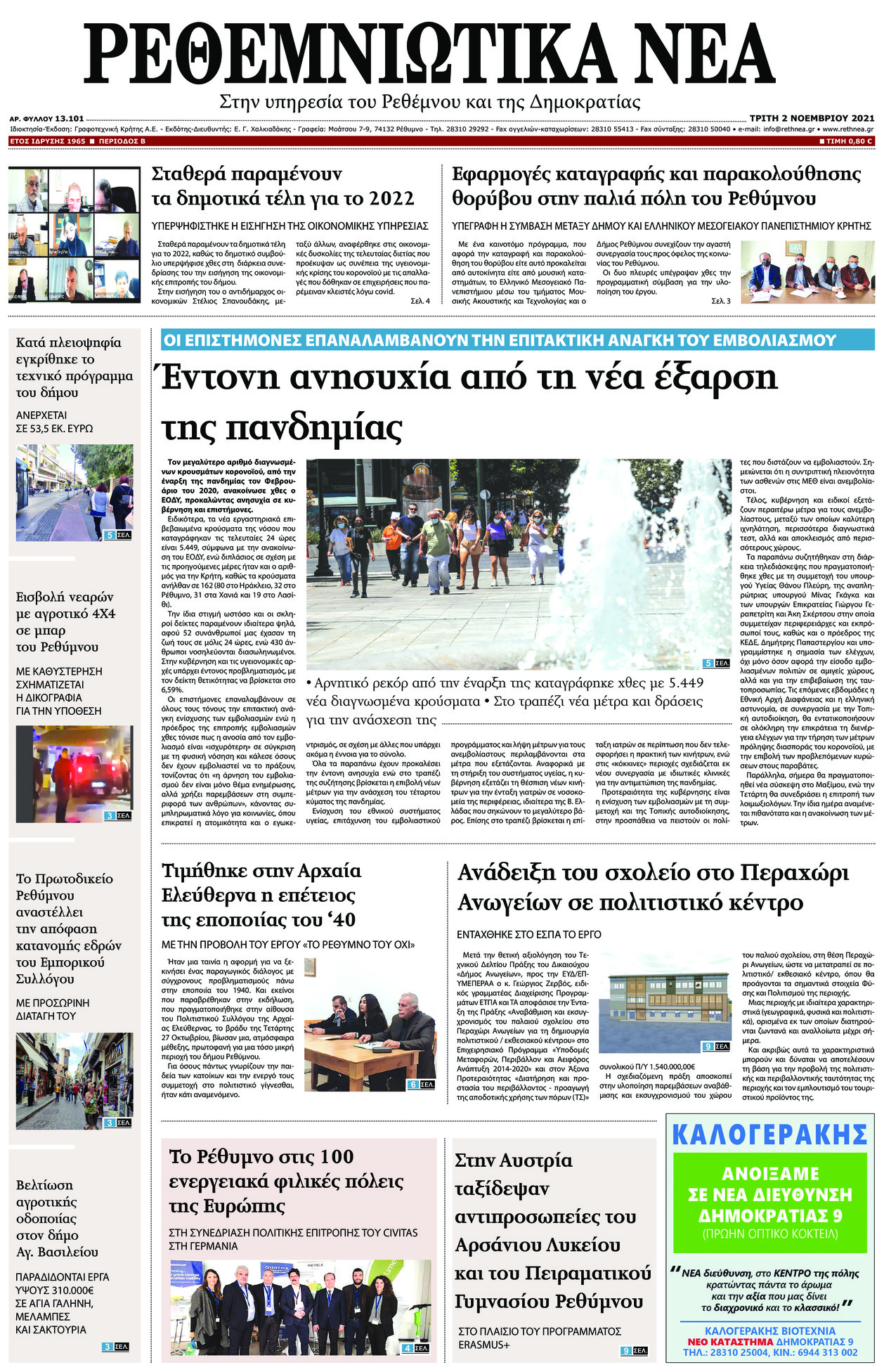Πρωτοσέλιδο εφημερίδας Ρεθεμνιώτικα Νέα