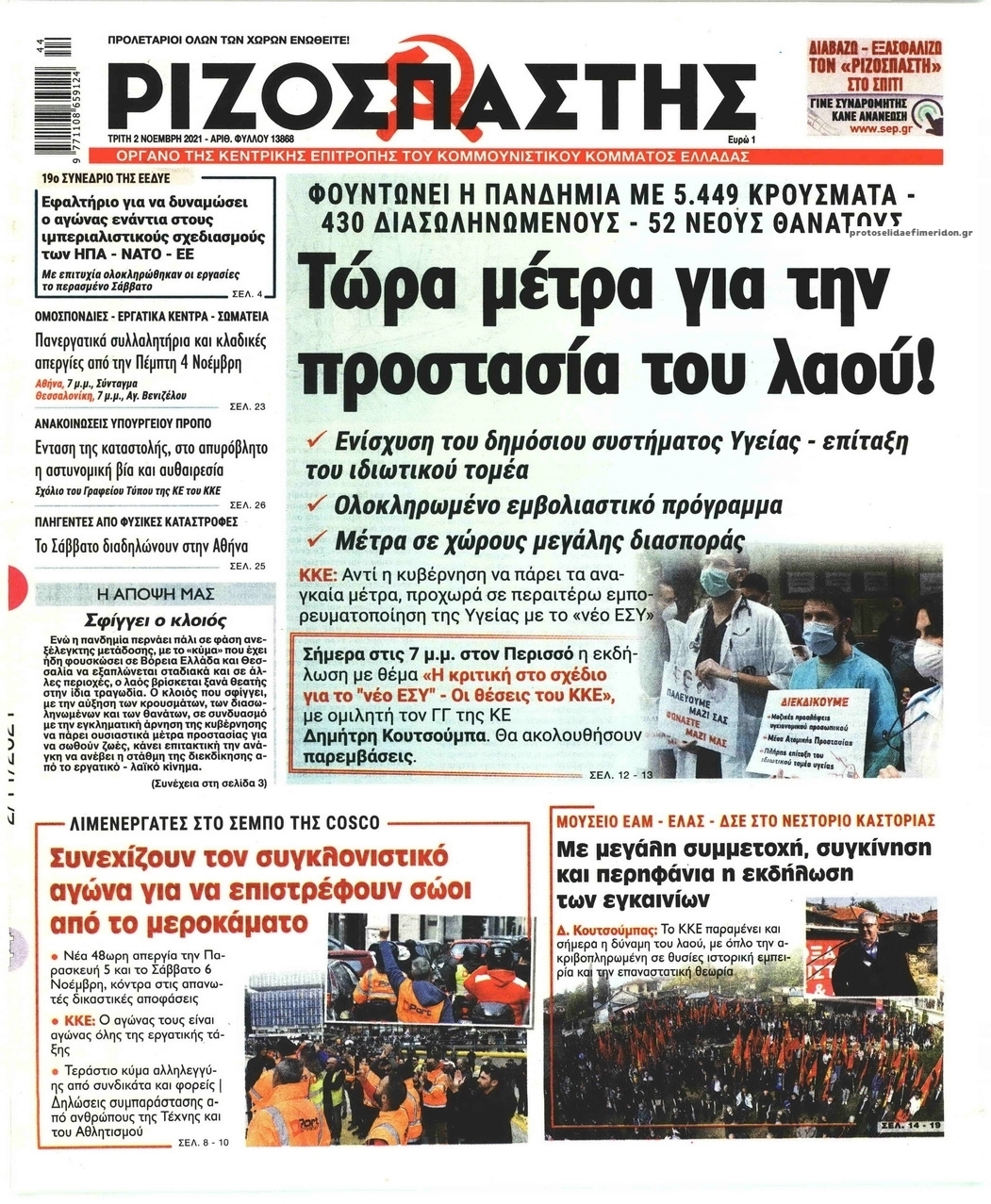 Πρωτοσέλιδο εφημερίδας Ριζοσπάστης