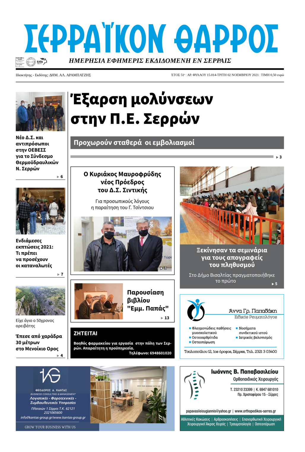 Πρωτοσέλιδο εφημερίδας Σερραϊκόν Θάρρος