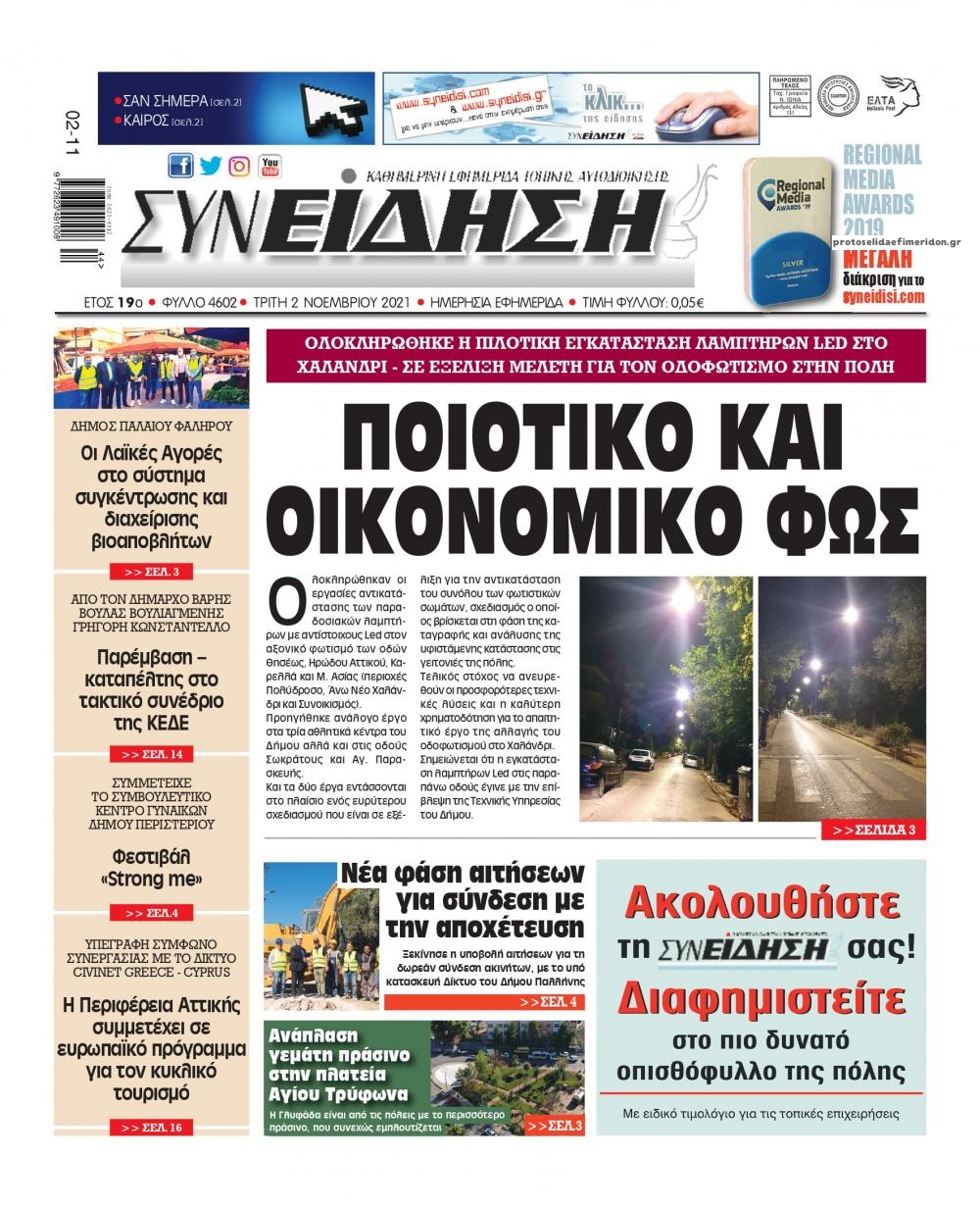 Πρωτοσέλιδο εφημερίδας Συνείδηση