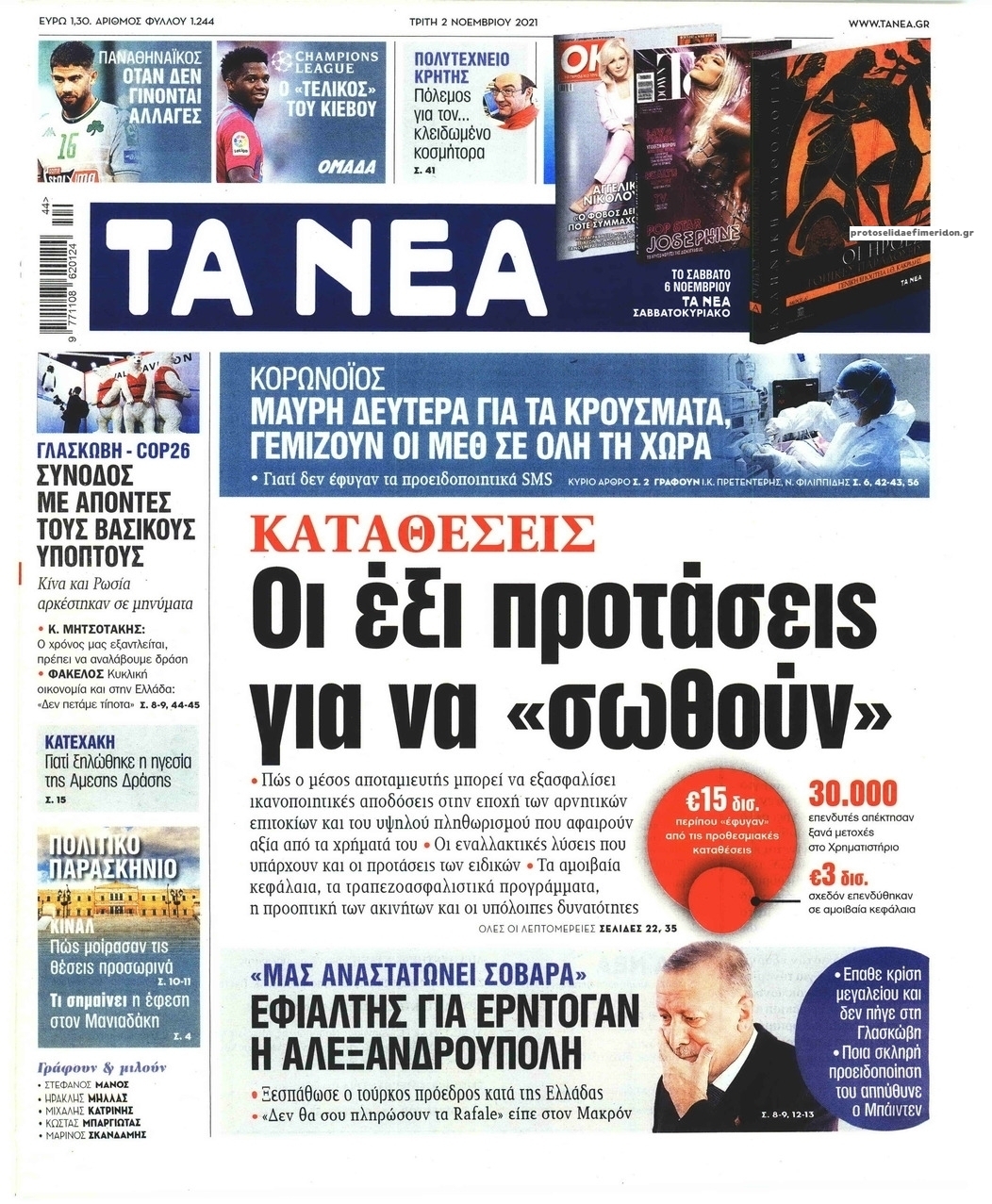 Πρωτοσέλιδο εφημερίδας Τα Νέα