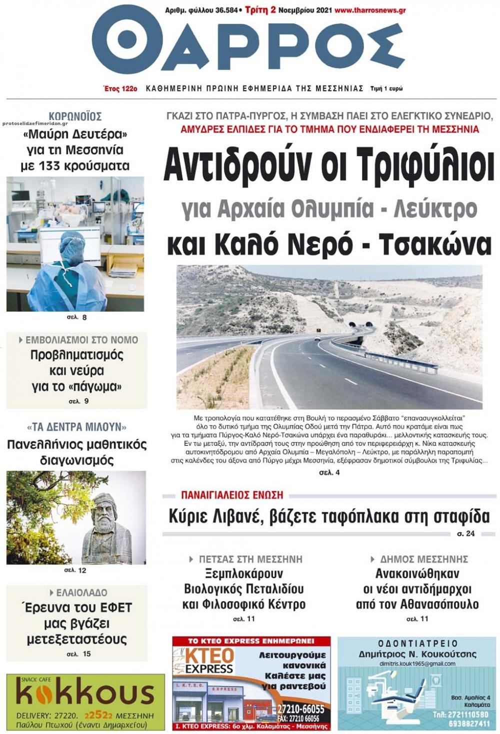 Πρωτοσέλιδο εφημερίδας Θάρρος Μεσσηνίας